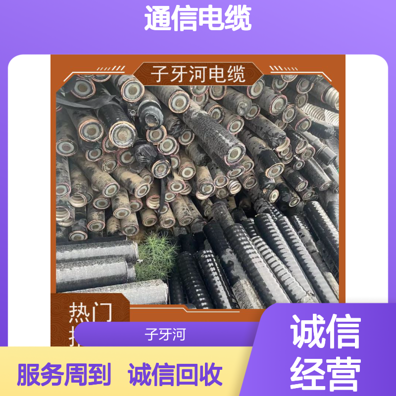 子牙河科技 通信电缆回收 专业现场验货 高价收购库存积压品