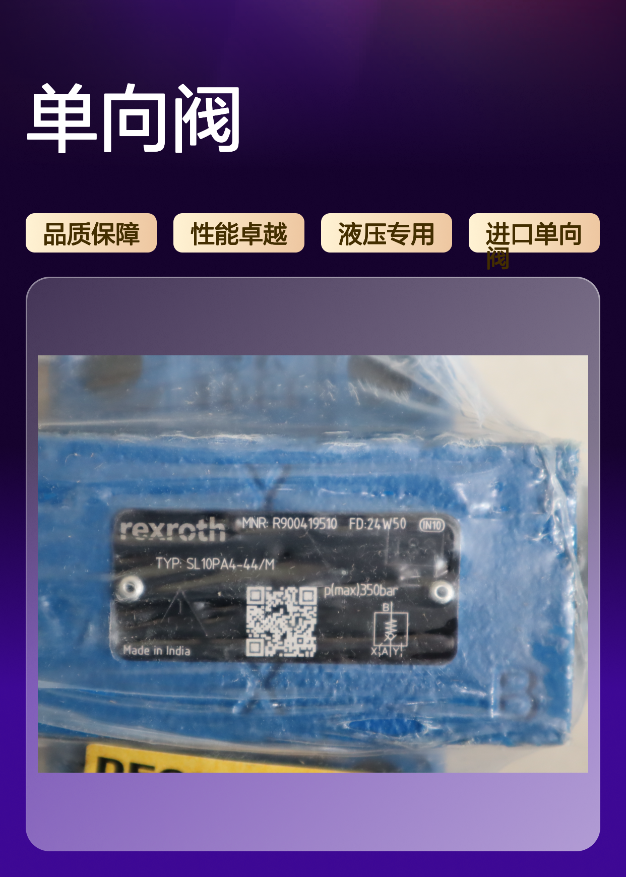 R900419510 SL10PA4-44/M SL10PA4-43/M 力士乐REXROTH单向阀印度产