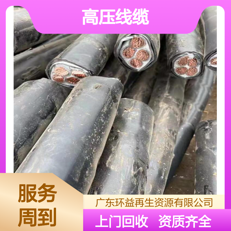 上门回收电缆 收购库存高压线缆 资质齐全 上门服务