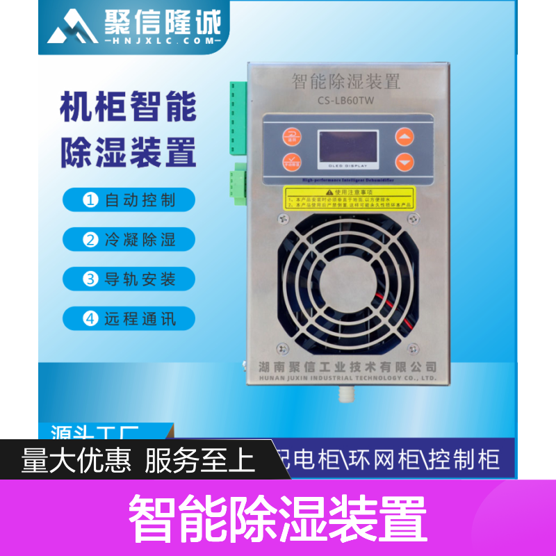 聚信隆诚智能除湿装置 自动控制冷凝 远程通讯