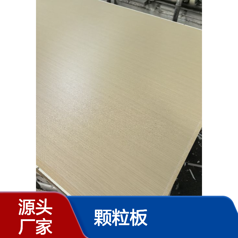 18厘ENF 颗粒板 双面 免漆板 源头厂家生产 全国发货