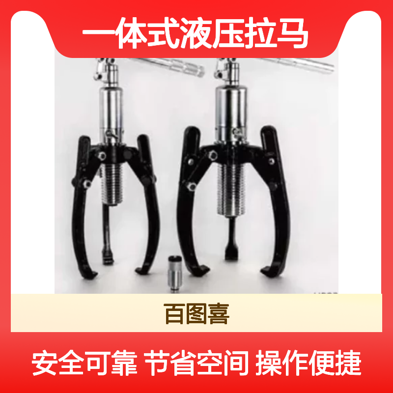 百图喜安全防护用品提供 一体式液压拉马 HP系列 人体工程学设计