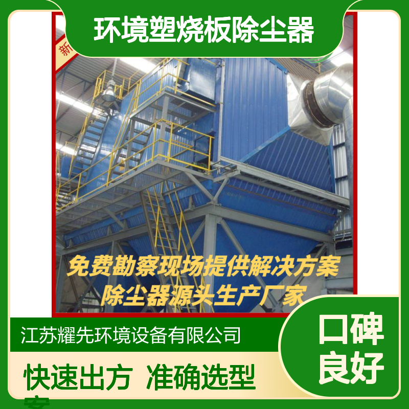耀先环境塑烧板除尘器 化工厂耐腐蚀催化燃烧设备