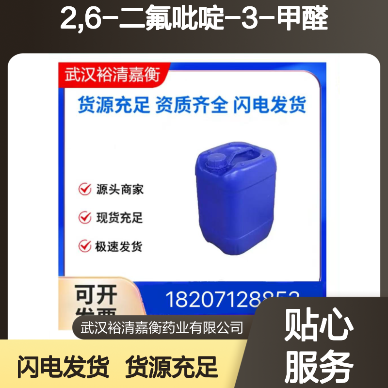 2,6-二氟吡啶-3-甲醛CAS:155601-65-3无色液体医药中间体