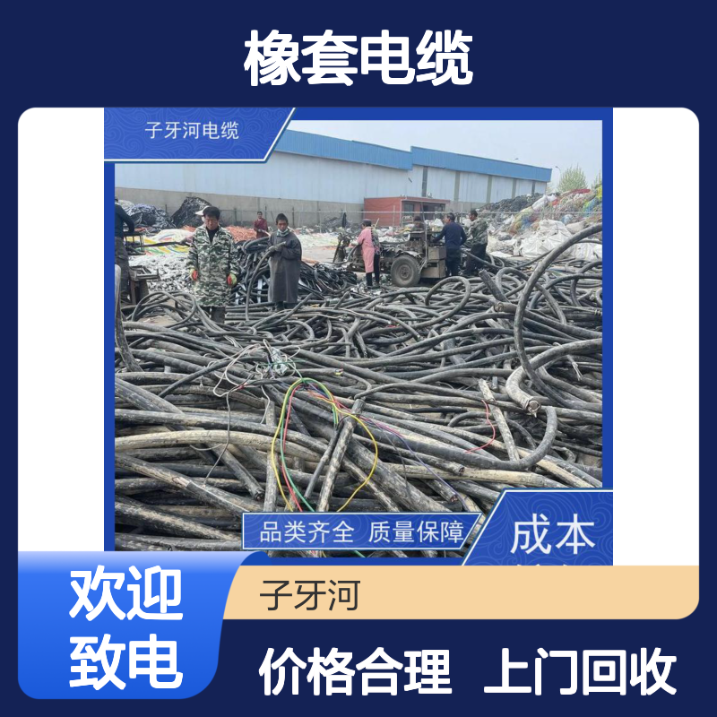 子牙河橡套电缆 品质保证服务周到 全国高价回收库存积压电缆