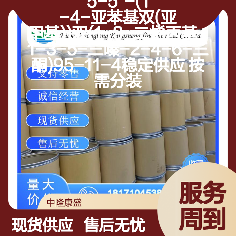 5-5'-(1-4-亚苯基双(亚甲基))双三嗪三酮95-11-4 稳定供应
