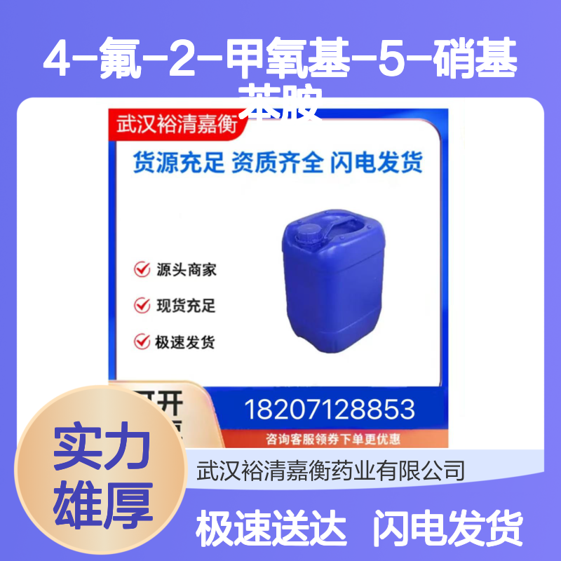 4-氟-2-甲氧基-5-硝基苯胺 CAS1075705-01-9 98% 医药中间体