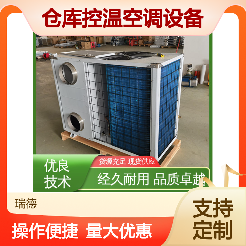 仓库控温空调设备 定制高效节能 经久耐用 品质卓越