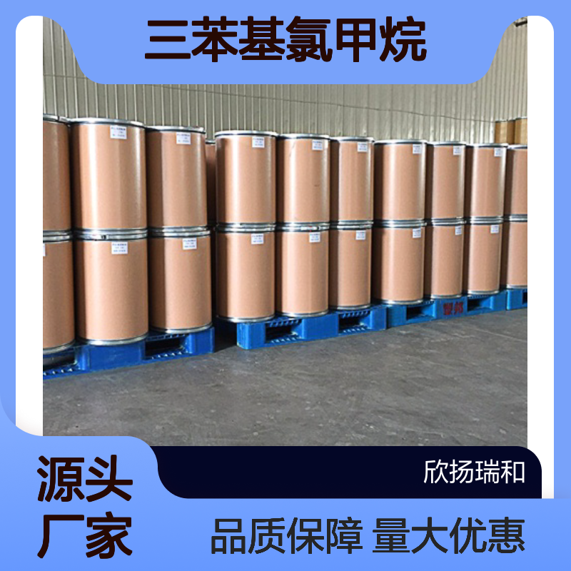 高含量 三苯基氯甲烷 工业级原料 76-83-5 欣扬瑞和 99%纯度