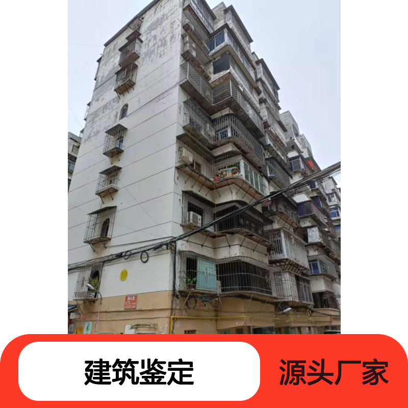 专业建筑结构可靠性鉴定 抗震检测 房屋安全评估