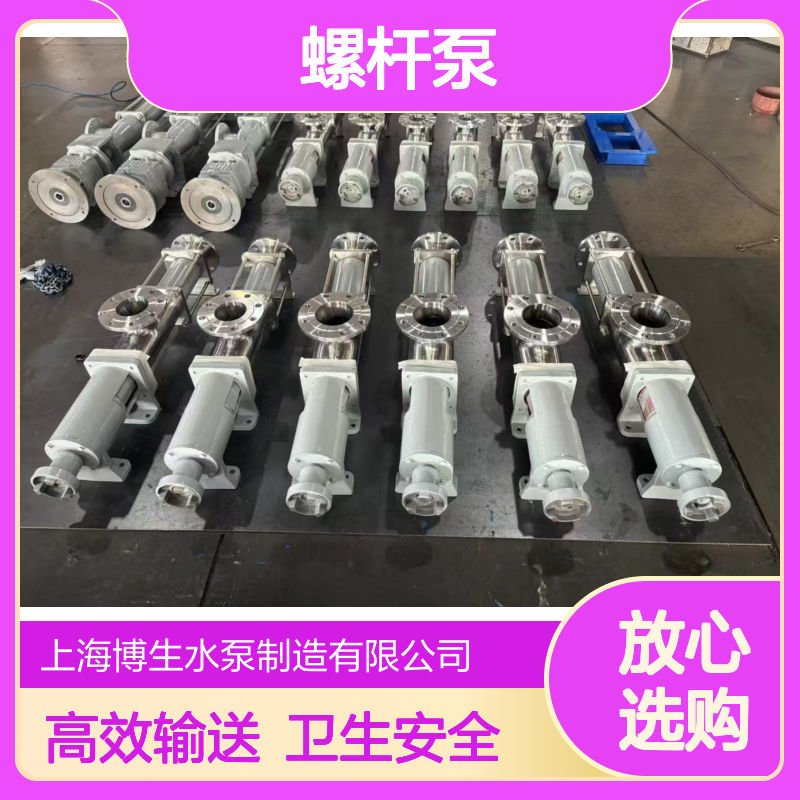 卫生级单螺杆泵 食品 G型 博生水泵 压力液体输送 不锈钢
