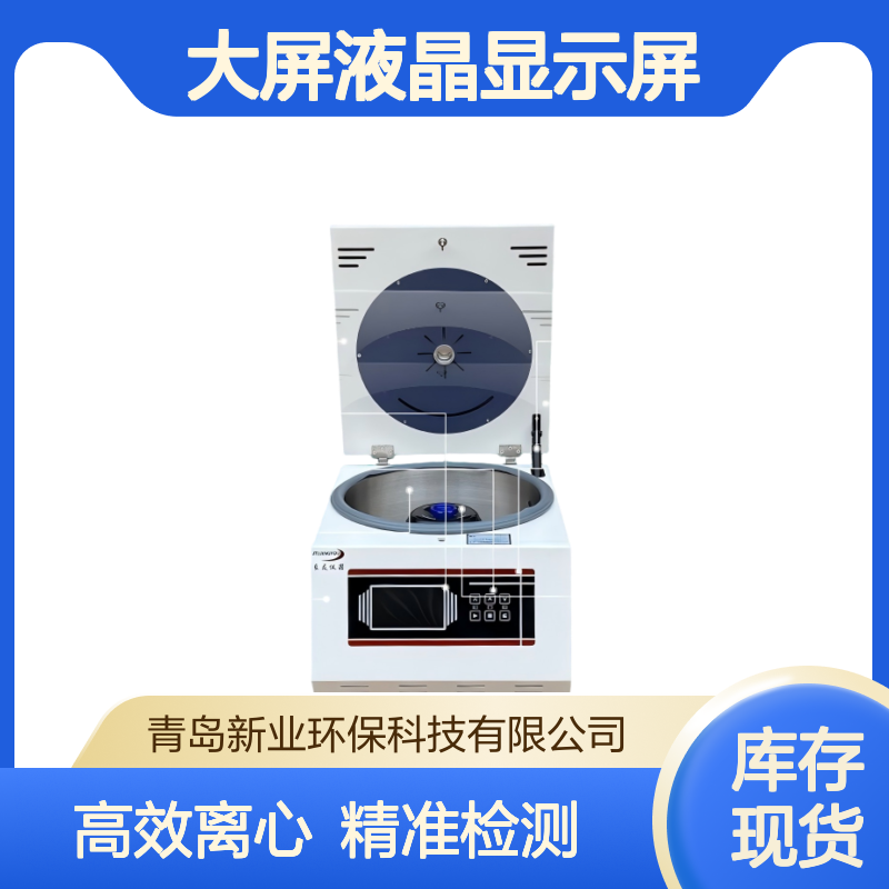 新业高速离心机TG16WS 自动检测平衡 大屏液晶显示屏 操作简单