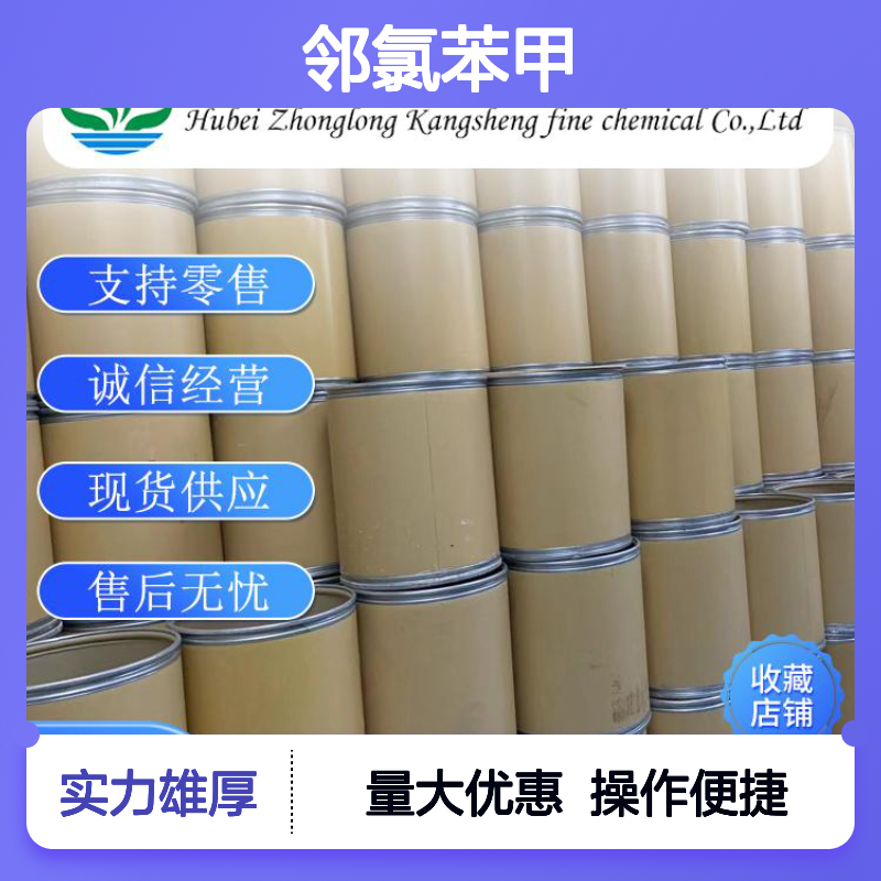 邻氯苯甲 89-98-5 精细化工原料 稳定供应 按需分装 零售无忧