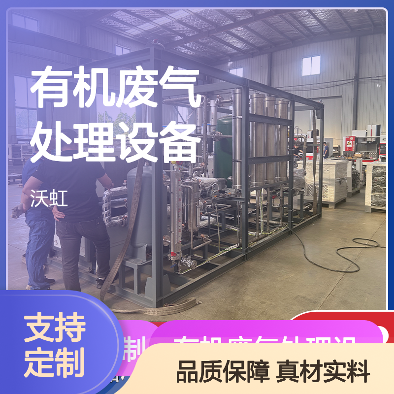 沃虹有机废气处理设备 成熟工艺 免费考察 真材实料