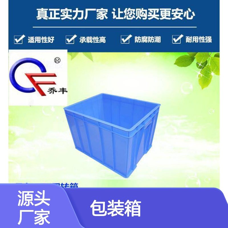 乔丰全新料食品箱周转箱 防腐防潮 承载性强 耐用可靠