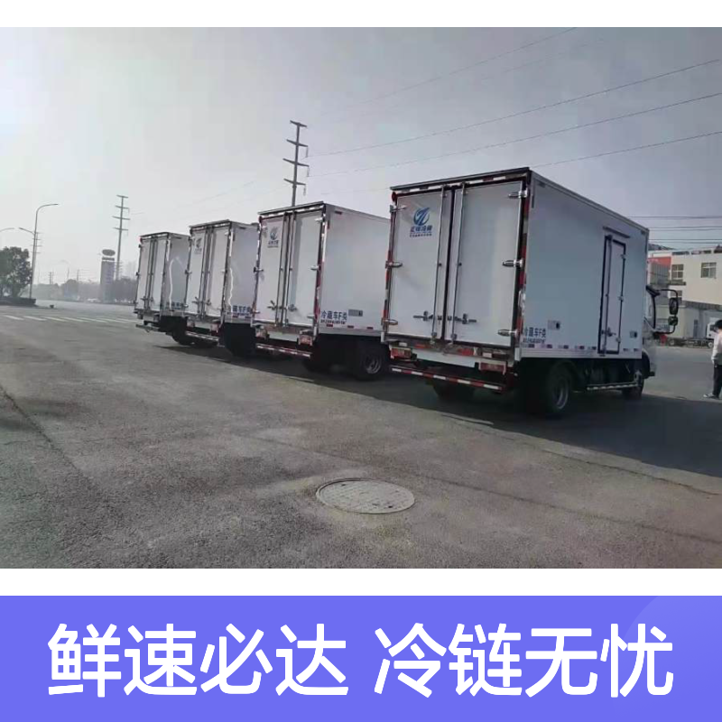 鲜易鲜冷冻物流 冷藏车出租 冷链配送 城乡冷链全覆盖服务