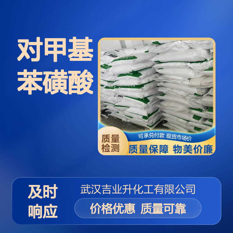 现货批发 白色晶体 对甲基苯磺酸 104-15-4 染料洗涤 有机合成