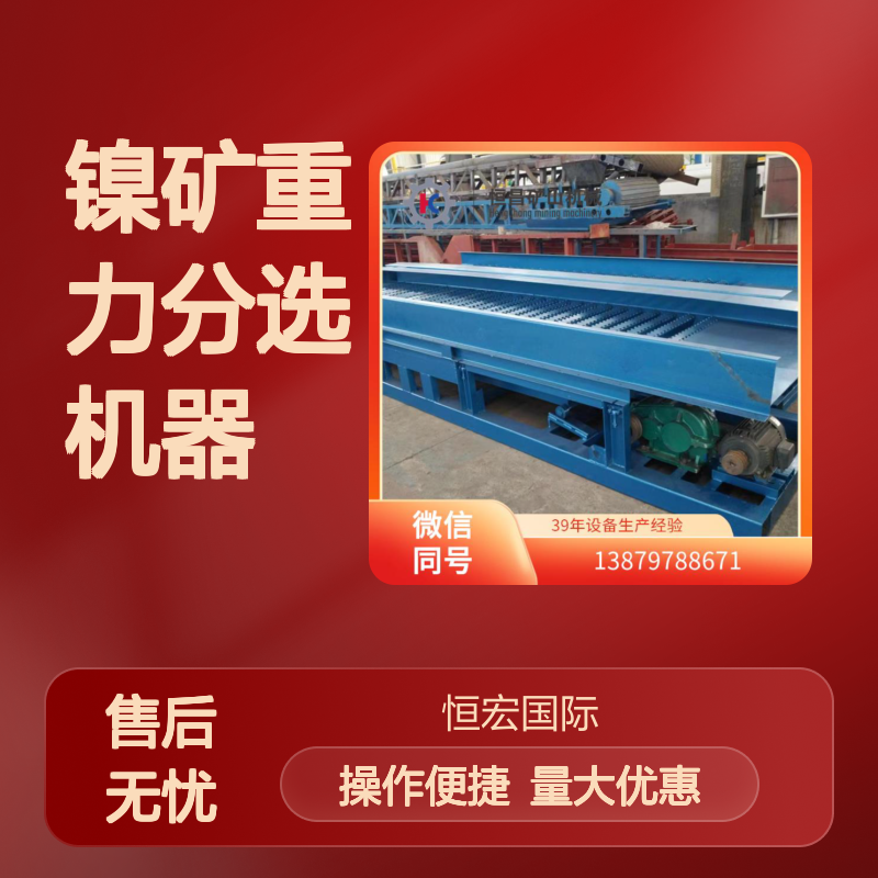 全套矿山机械 镍矿重力分选机器 金矿加工理想分选设备