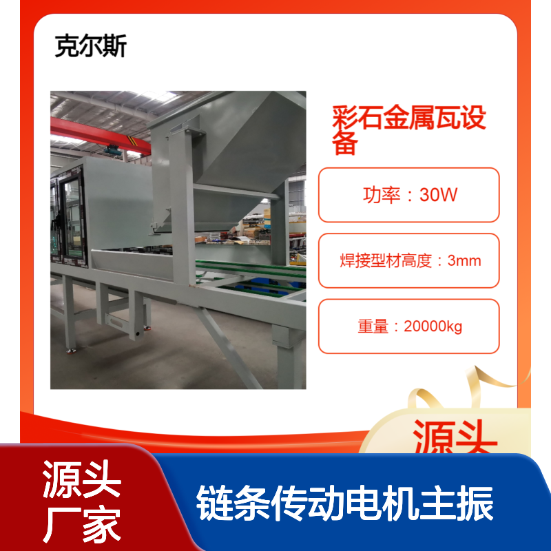 克尔斯链条传动电机主振 全自动彩石金属瓦成型喷胶布沙烘干线