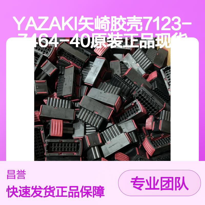 YAZAKI矢崎7123-7464-40胶壳 原装正品现货 连接器附件优选