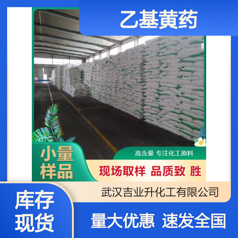 现货供货 140-90-9 乙基黄药 黄色粉末 用于中间体 80%