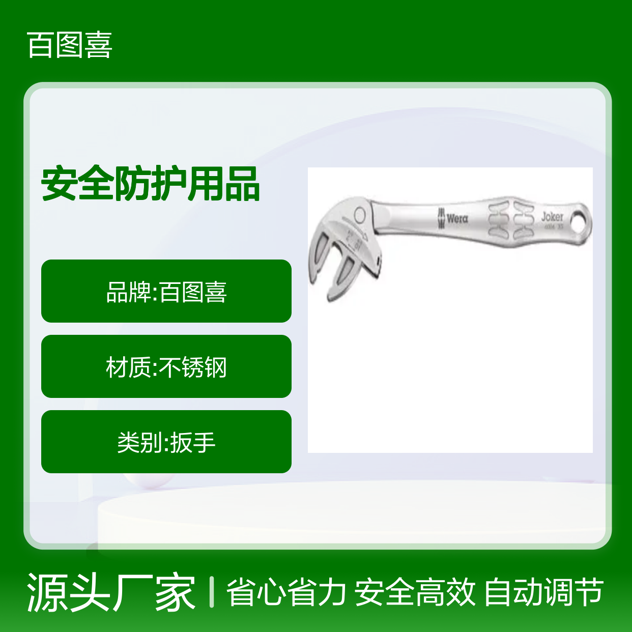 百图喜安全防护用品提供 自调节扳手 10 mm 117 mm Joker XS