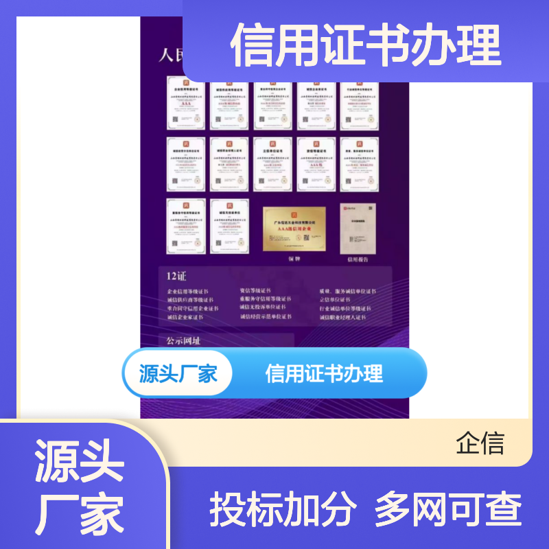 各类AAA信用证书办理 投标加分 多网可查 全国可办