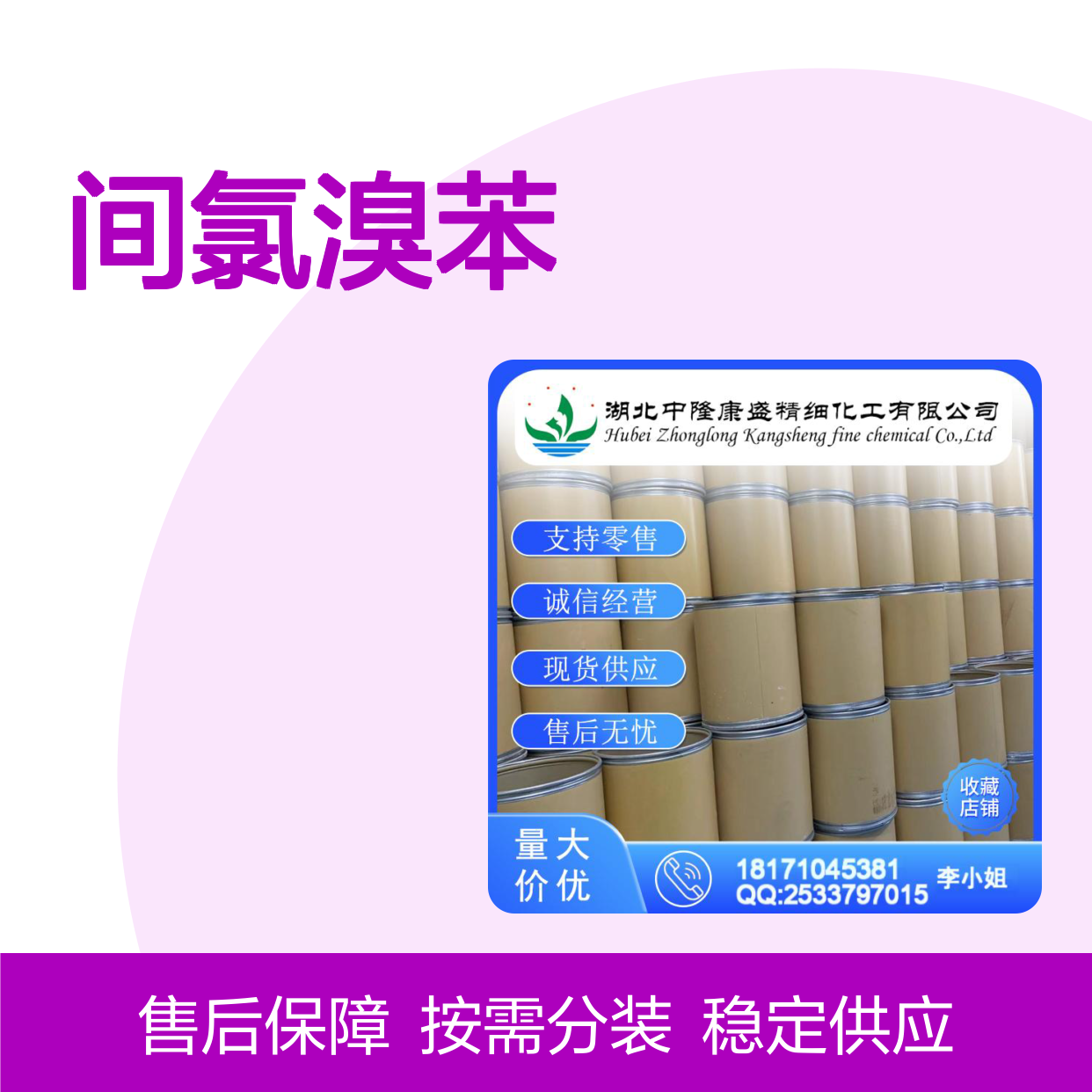间氯溴苯108-37-2 精细化工原料 稳定供应 按需分装 售后无忧