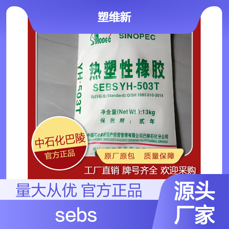 SEBS 巴陵石化 YH-503T 耐候 耐老化 高弹性 包覆料 软质玩具 弹性体