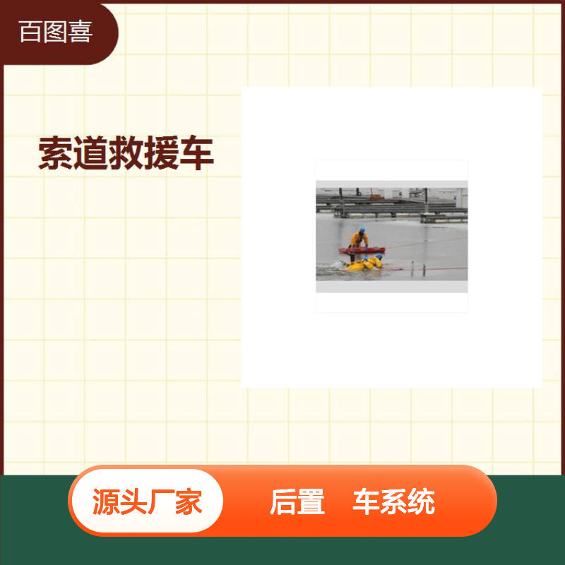救援车 具有后置剎车系统 小车可作为一个移动锚点