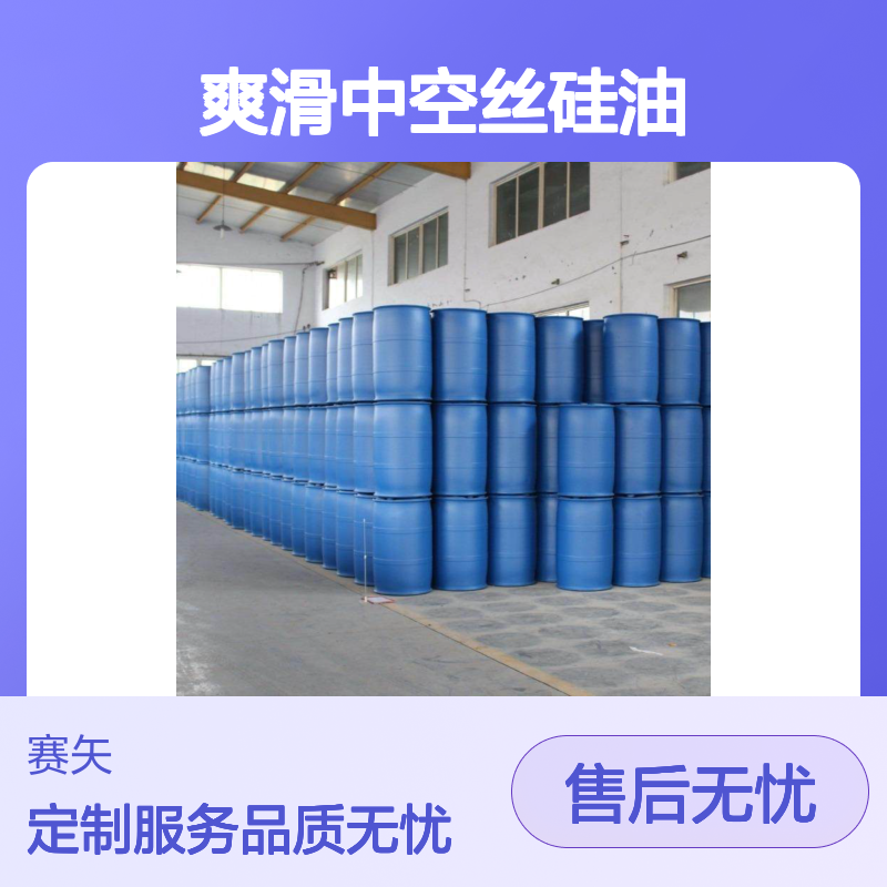 爽滑中空丝硅油选赛矢性价比高蓬松不粘耐高温不黄变