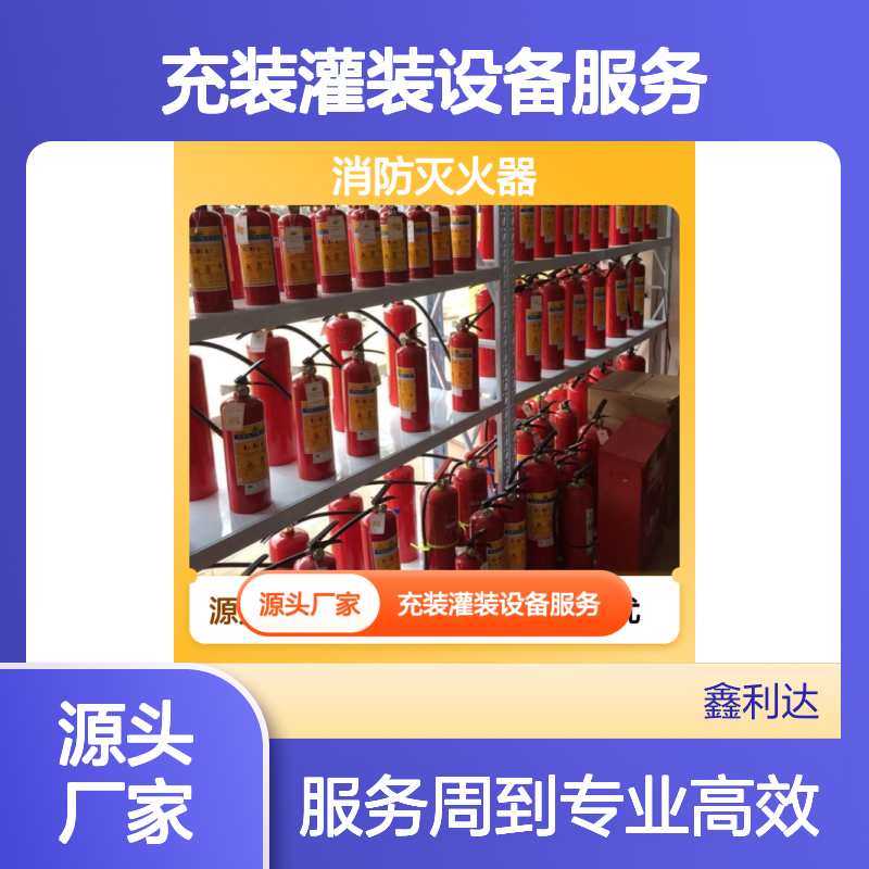 鑫利达消防灭火器 充装灌装设备服务 一站式 专业高效