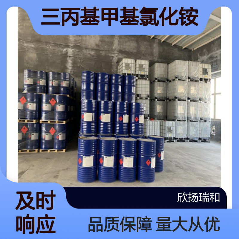 三丙基甲基氯化铵 CAS:75373-66-9 高含量 合成材料中间体