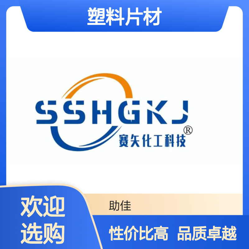 韧性好不起点的PS塑料片材硅油好用性价比高选赛矢牌