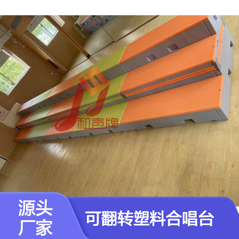 可翻转塑料合唱台 PE防水防潮防裂 承重强拆装便捷舞台用