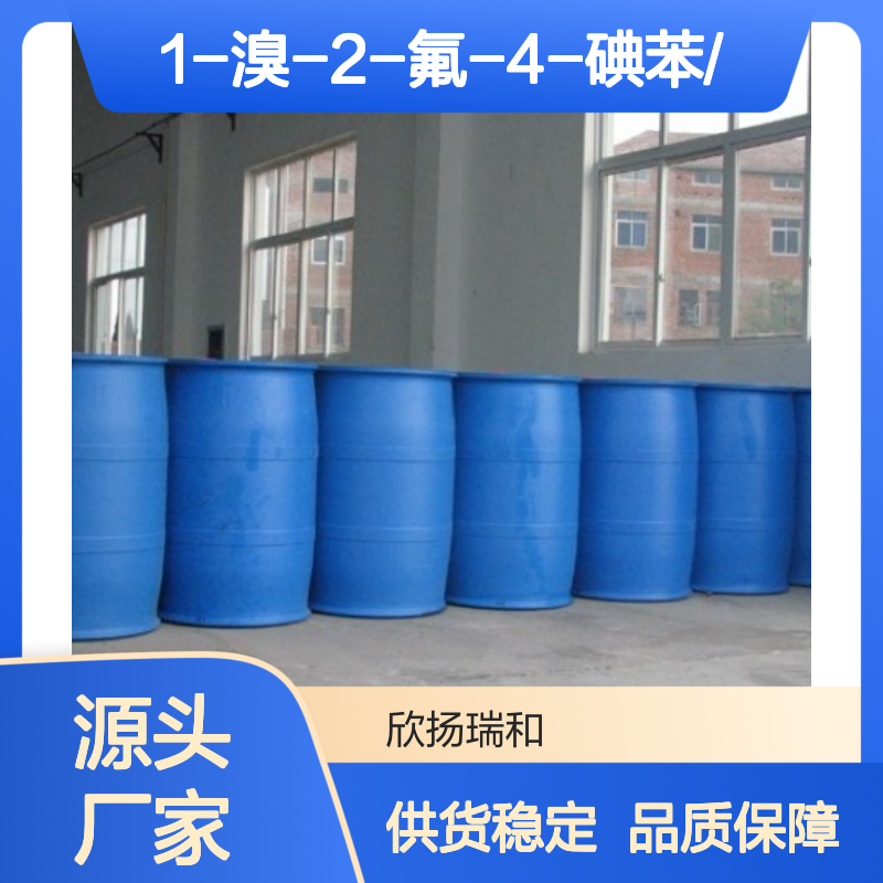 高含量1-溴-2-氟-4-碘苯 工业级标准 合成中间体
