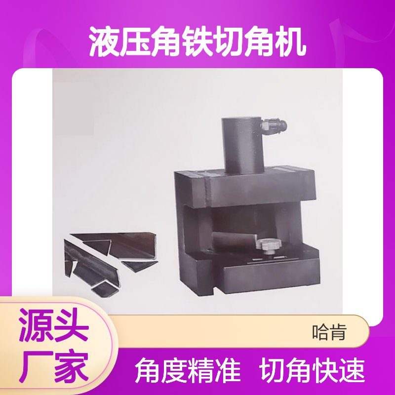 哈肯供应 角钢加工工具 液压角铁切角机 用于角钢角铁