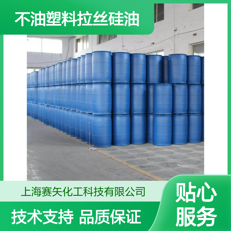赛矢化工不油塑料拉丝硅油 耐高温扫把丝滑剂 食品级认证应用广泛