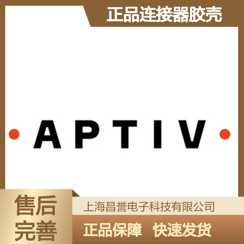 15336205 APTIV安波福原装正品连接器胶壳 适配广泛 安装便捷