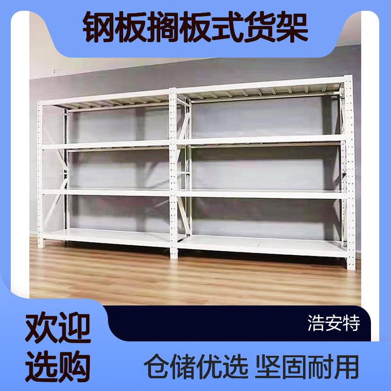 浩安特柜业 冷轧钢板搁板式货架 中型仓库用货物架子 置物架支持定制