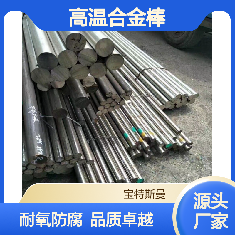 N06002高温合金棒 锻件优异耐氧化性 多种直径