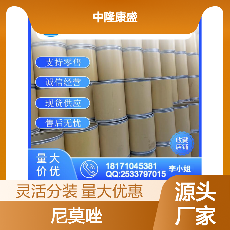 尼莫唑4936-47-4 精细化工原料 稳定供应 按需分装服务