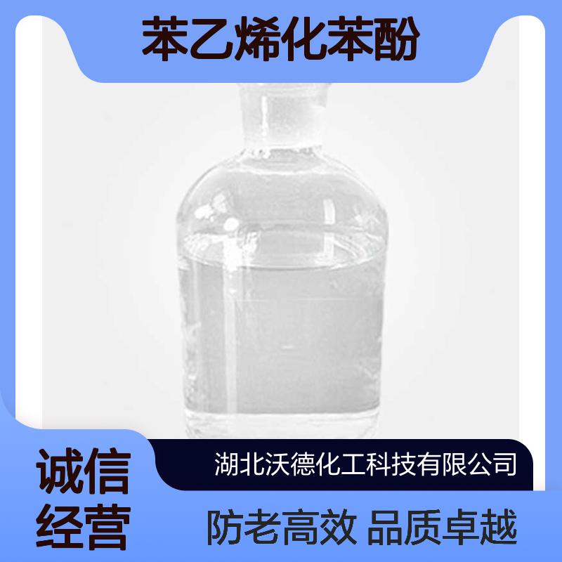 苯乙烯化苯酚61788-44-1合成橡胶和天然橡胶的防老剂