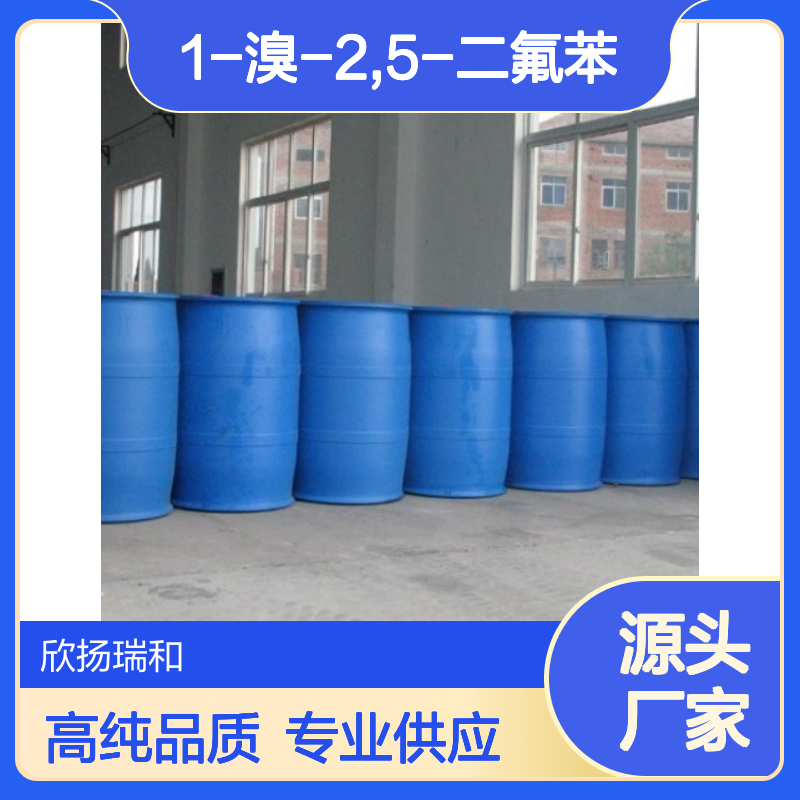 高含量 2,5-二氟溴苯 工业级 399-94-0 1-溴-2,5-二氟苯 欣扬瑞和 99% 