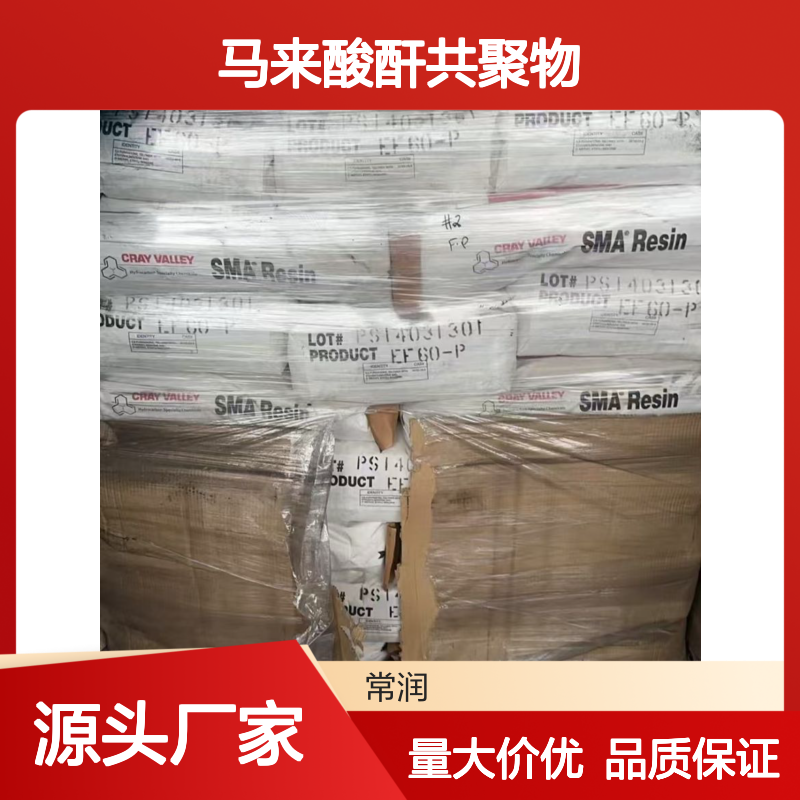 克雷威利SMA 30P苯乙烯-马来酸酐共聚物 高介电系数 优异的耐热性