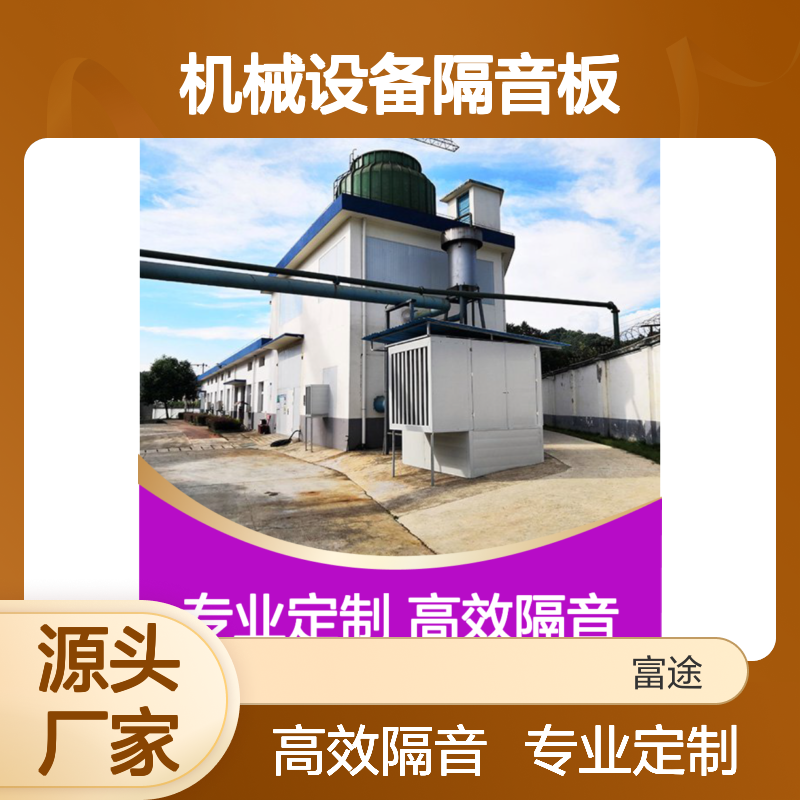 机械设备隔音板 金属岩棉 高效隔音 声能转化 品质保证