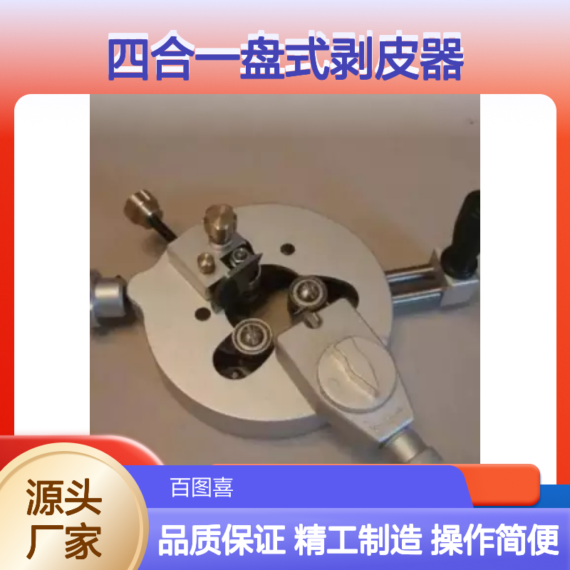 百图喜提供 主绝缘层削皮器 SH110/SH220四合一盘式剥皮器