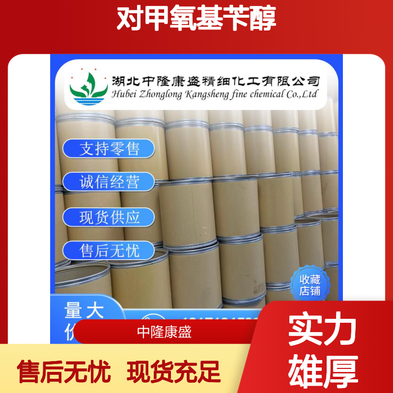 对甲氧基苄醇105-13-5 精细化工原料 稳定供应按需分装服务