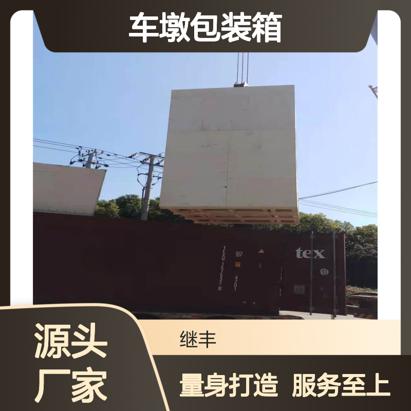 车墩包装箱定制服务 专业设计量身打造 上门测量精准适配