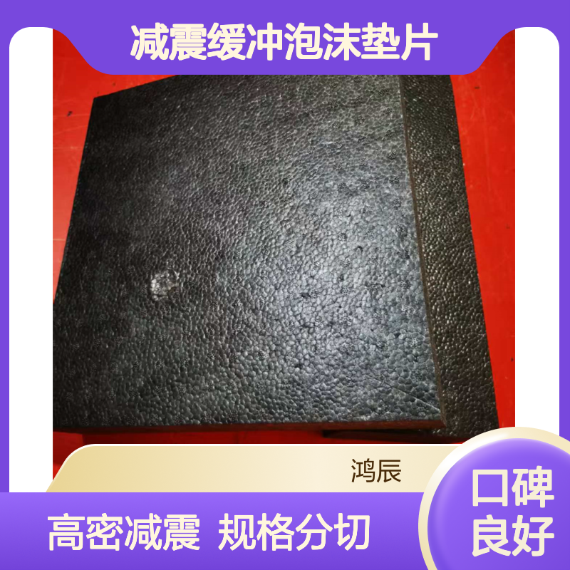 鸿辰EPP泡沫板材 高密度机器设备减震缓冲泡沫垫片 规格可分切